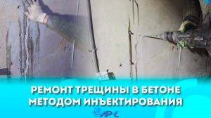 Ремонт трещины в бетоне методом инъектирования