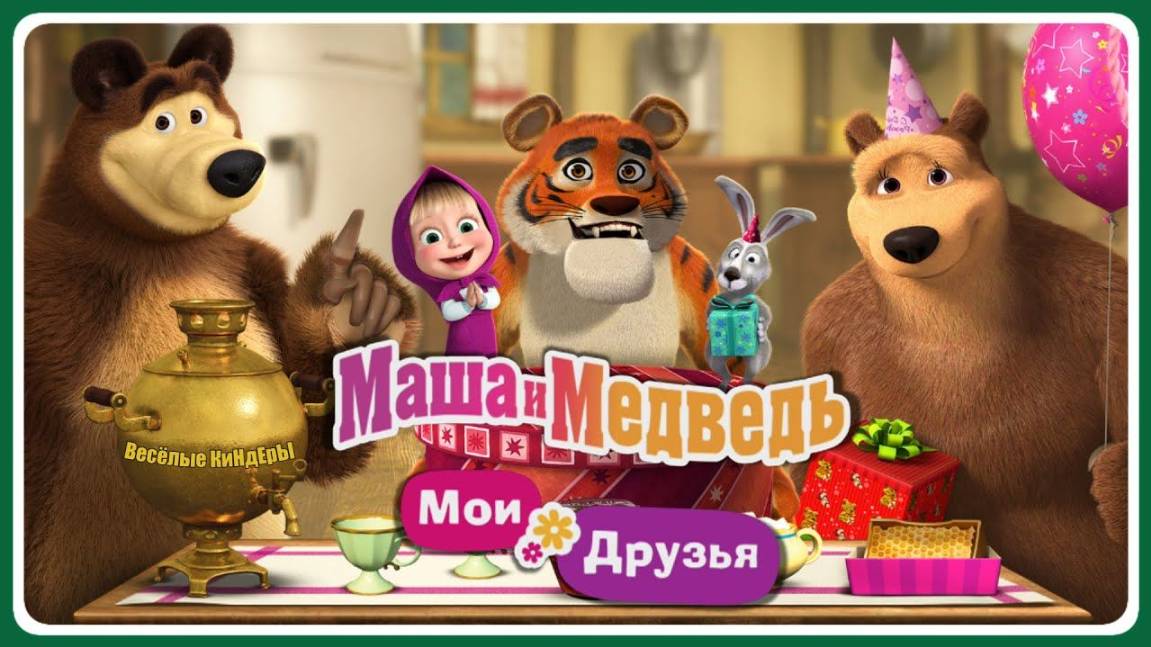 Маша и Медведь: Мои Друзья смотреть онлайн