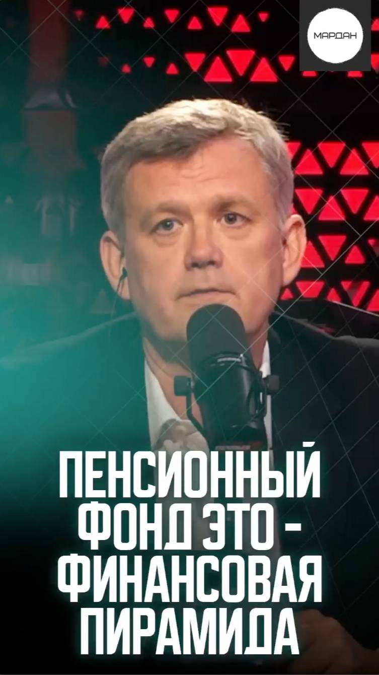 ПЕНСИОННЫЙ ФОНД ЭТО - ФИНАНСОВАЯ ПИРАМИДА смотреть онлайн