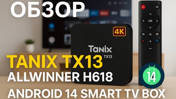 Tanix TX13 – Новый Android TV Box с Android 14! Полный Обзор
