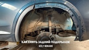 Как снять задний подкрылок / локер задней  колесной арки на Джили Монжаро / Geely Monjaro