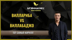 Виллариба и Виллабаджо возвращаются! Но, уже по-взрослому!