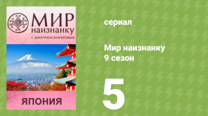 Мир наизнанку 9 сезон 5 серия «Япония. Семья в аренду» (документальный сериал, 2010)