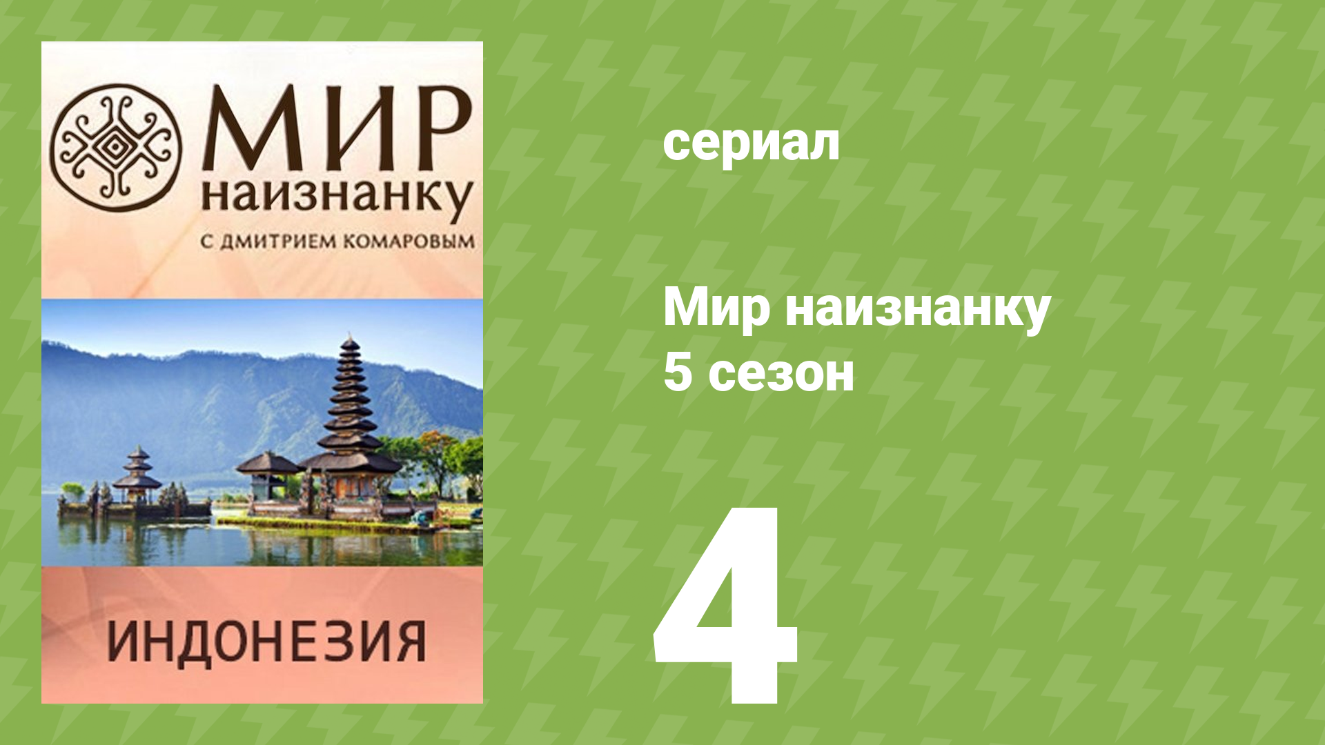Мир наизнанку 5 сезон 4 серия «Индонезия. Тораджи» (документальный сериал, 2010) смотреть онлайн