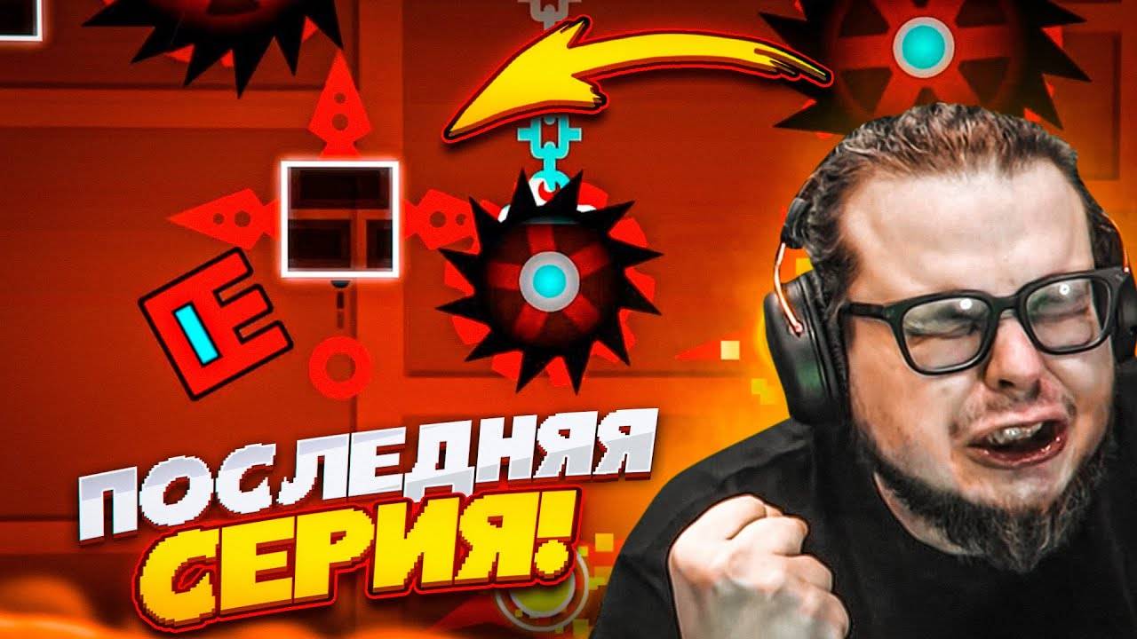 ЭТО МОЯ ПОСЛЕДНЯЯ СЕРИЯ в GEOMETRY DASH...