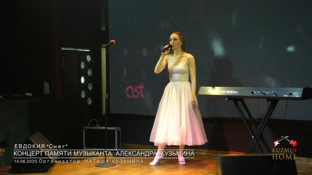 Концерт Памяти музыканта Александра Кузьмина ЕВДОКИЯ 