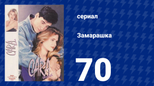 Замарашка 70 серия (сериал, 1992)