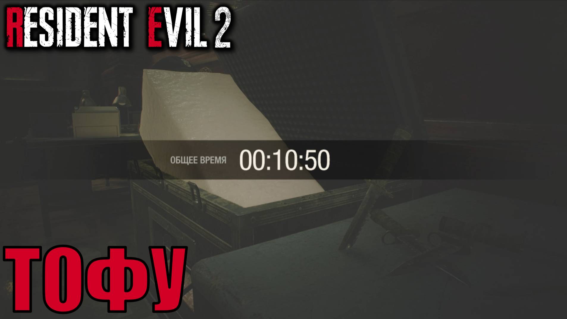 ТОФУ 10:50 доп режим Resident Evil 2 Remake прохождение с подробными комментариями