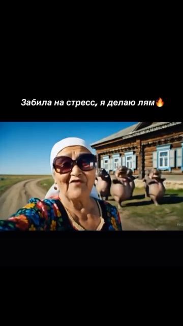 забила настрес я делаю лям😂😂😂 смотреть онлайн