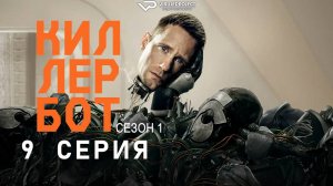 Киллербот / 9 из 10 / 2025, фантастика, боевик, триллер, комедия, сериал, Александр Скарсгард