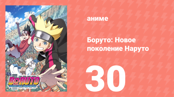 Боруто: Новое поколение Наруто 1 сезон 30 серия (аниме-сериал, 2017)