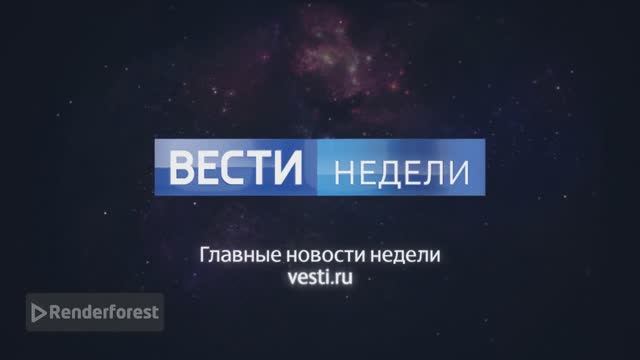 КОСМОВести недели ) смотреть онлайн