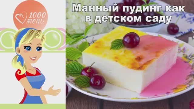 🍮 Манный пудинг как в детском саду — ностальгия во вкусе! смотреть онлайн
