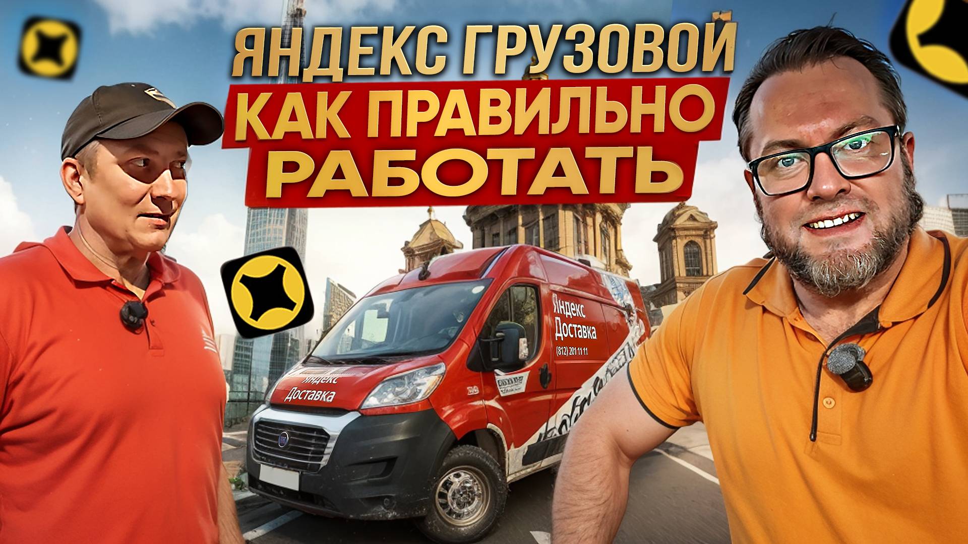 КАК ПРАВИЛЬНО РАБОТАТЬ В ГРУЗОВОМ ТАРИФЕ В СЕЗОН 2025 / ДВА ГРУЗЧИКА, СРЕДНИЙ КУЗОВ М / ЯНДЕКС ПРО смотреть онлайн