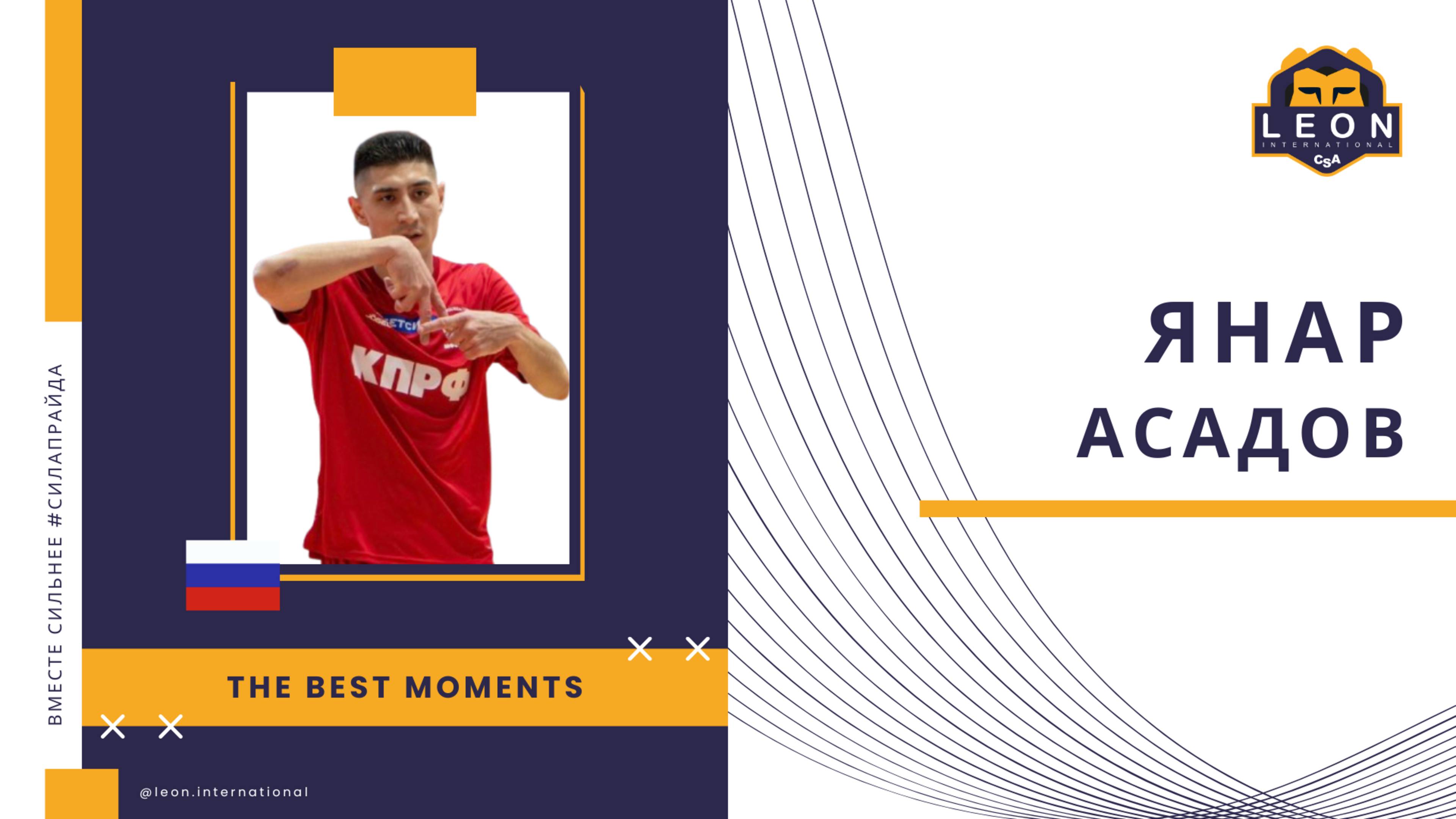 Янар Асадов - МФК 