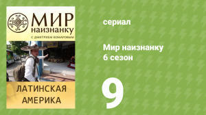 Мир наизнанку 6 сезон 9 серия «Латинская Америка. Путешествие по Кубе» (документальный сериал, 2010)