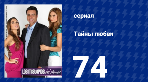 Тайны любви 74 серия (сериал, 2009)