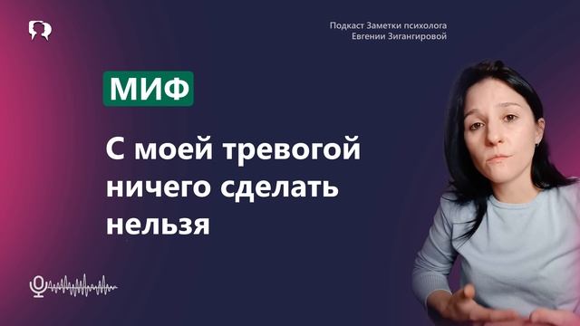 МИФ о тpeвoгe