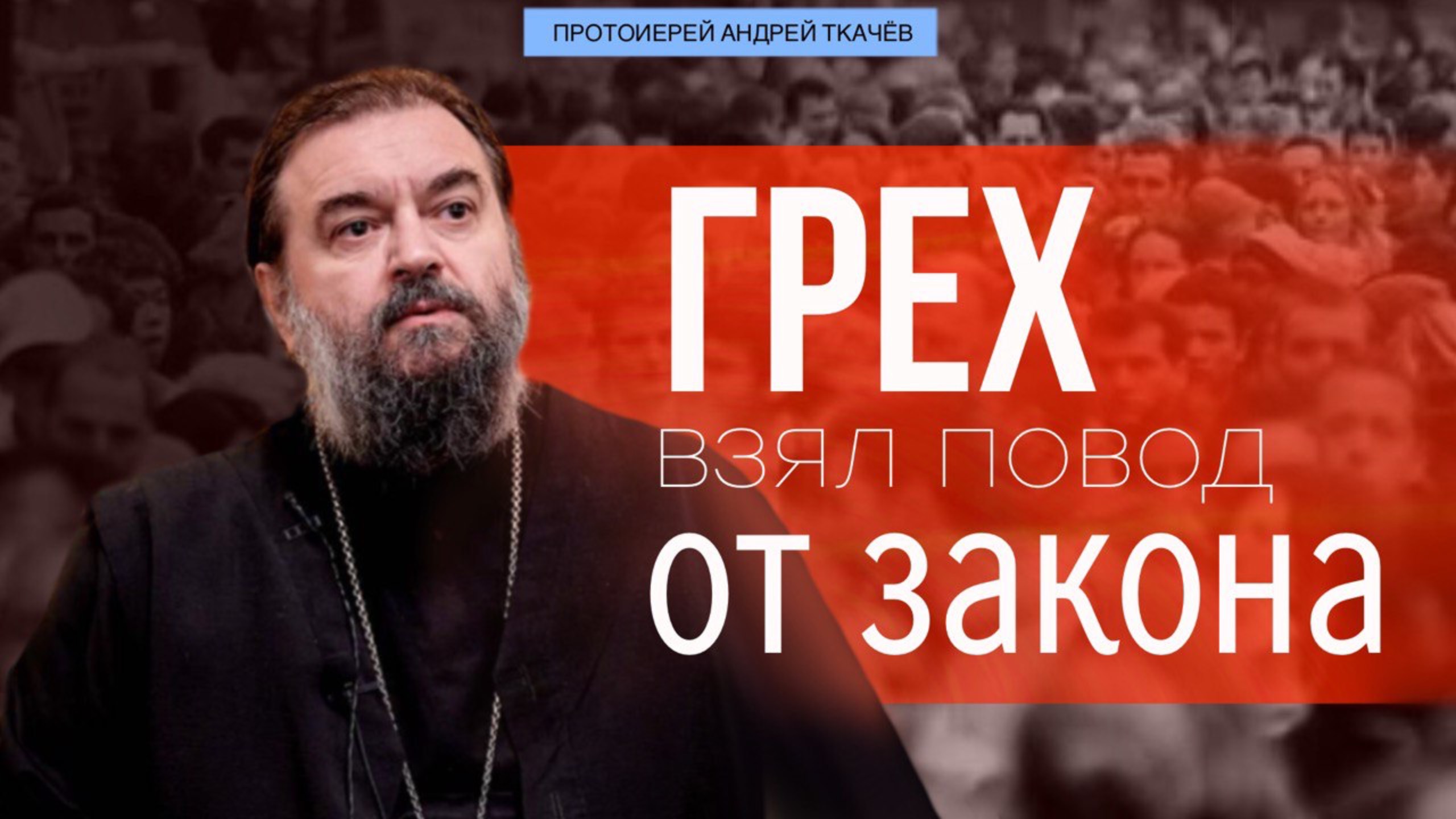 Словами тех, кто жил до нас.. Протоиерей Андрей Ткачёв смотреть онлайн