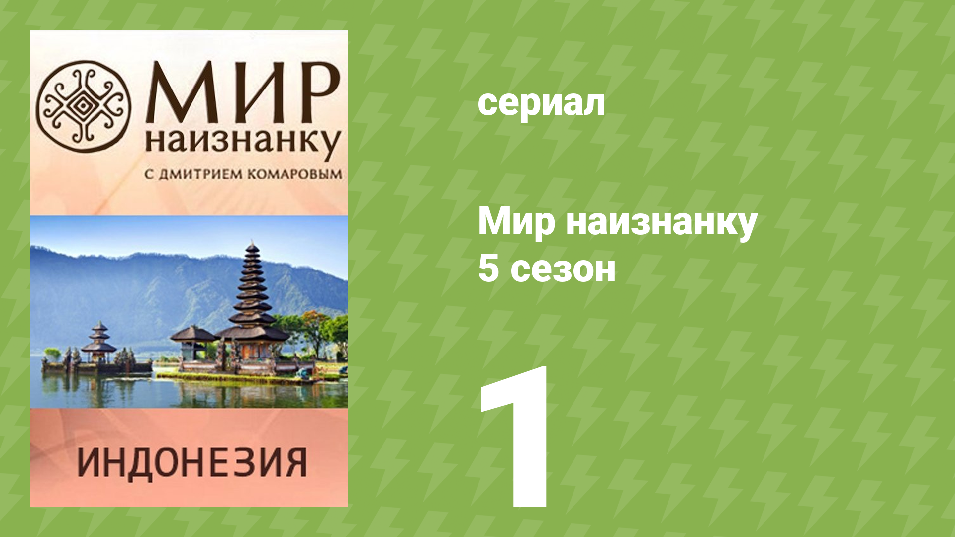 Мир наизнанку 5 сезон 1 серия «Индонезия. Новая Гвинея, Бали, Ява 1» (документальный сериал, 2010)