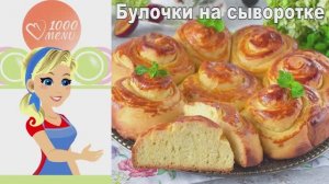 🥛 БУЛОЧКИ НА СЫВОРОТКЕ — нежные и пышные!