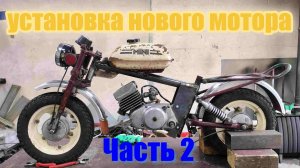 Мопед рига мини с двигателем от мотороллера Стриж. Часть 2. Установка мотора.