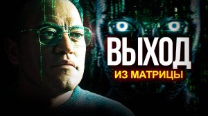 ● ВЫХОД из МАТРИЦЫ, но он вам не понравится…