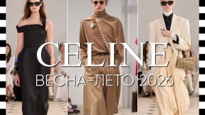 ✔️ CELINE (Селин) коллекция весна-лето 2026 в Париже