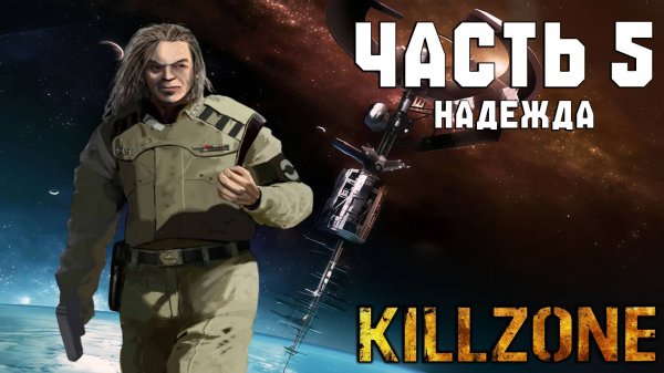 Прохождение Killzone — Часть 5 ➤ Надежда (Финал)
