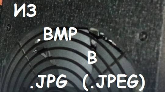 Из .BMP в .jpg (.jpeg) БЕЗ ПРОГРАММ