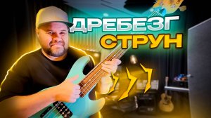 Все про дребезг и лязг струн на бас гитаре. Как его избежать и стоит ли его бояться?
