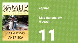 Мир наизнанку 6 сезон 11 серия «Латинская Америка. По Мексике» (документальный сериал, 2010)