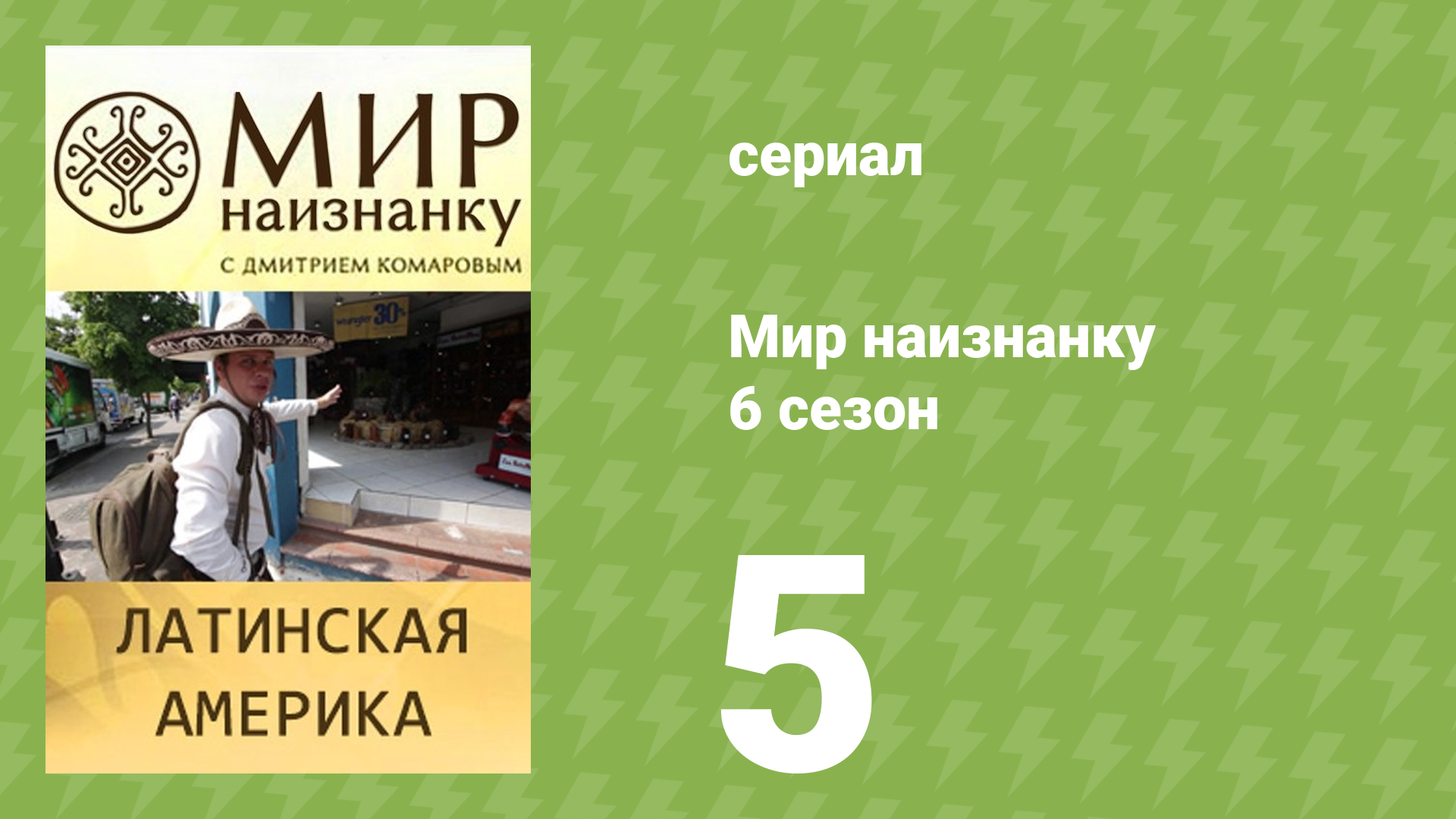 Мир наизнанку 6 сезон 5 серия «Латинская Америка. Мексика» (документальный сериал, 2010) смотреть онлайн