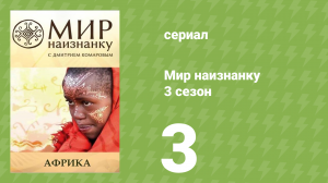Мир наизнанку 3 сезон 3 серия «Африка. Обама» (документальный сериал, 2010)