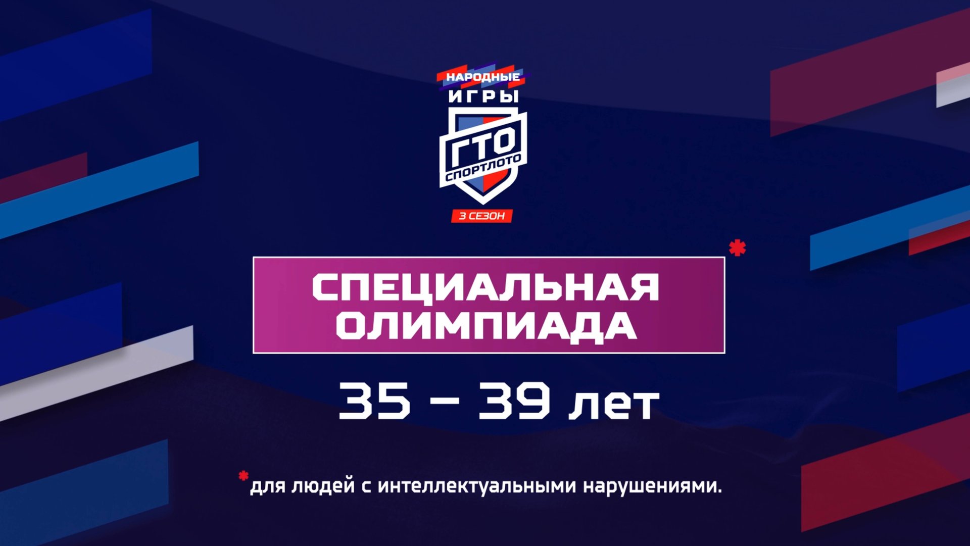 Специальная Олимпиада 35-39 лет. Народные Игры ГТО Спортлото, 3 сезон