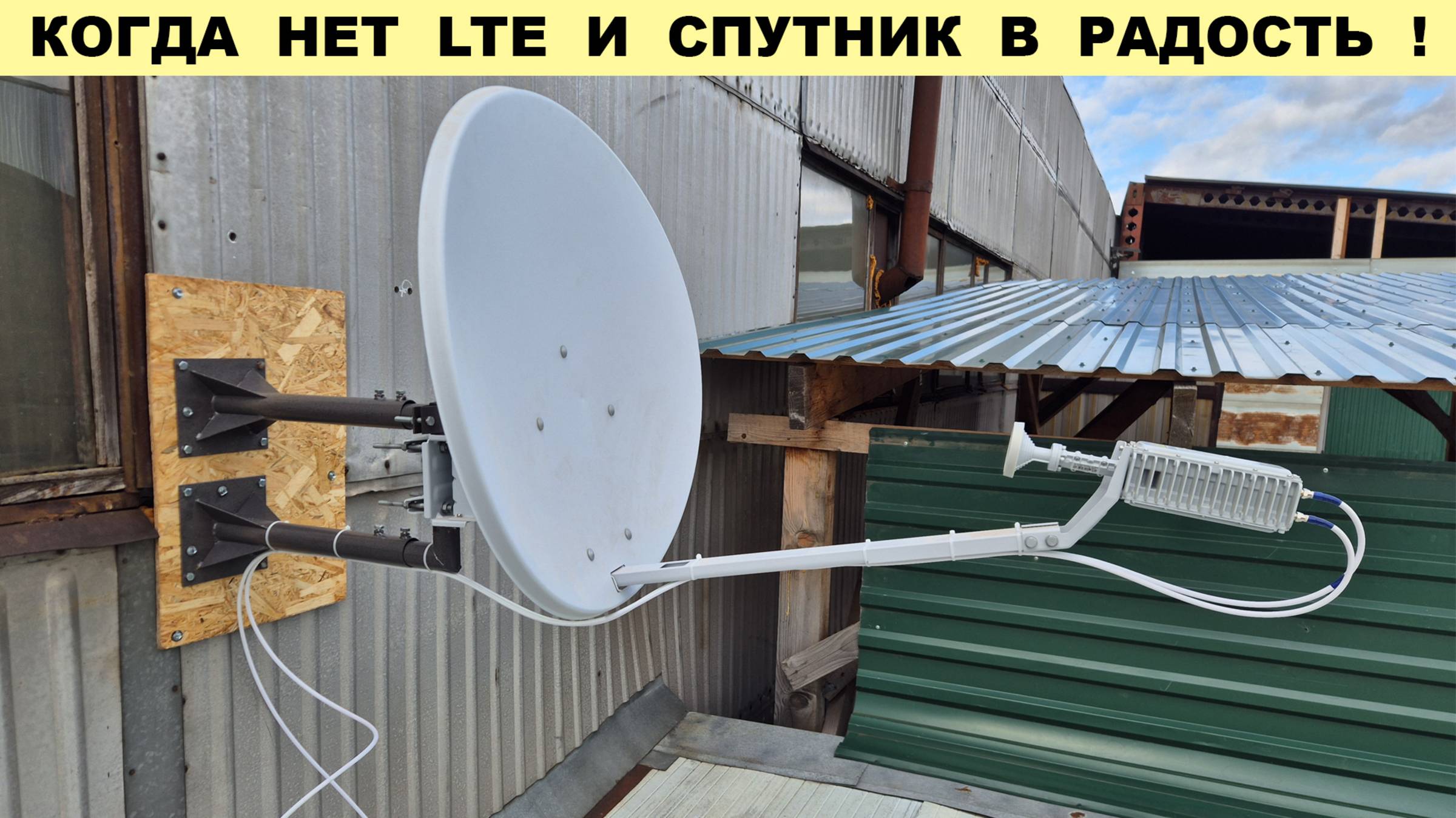 Спутниковый Интернет - Спасение когда глушат LTE смотреть онлайн