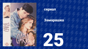 Замарашка 25 серия (сериал, 1992)