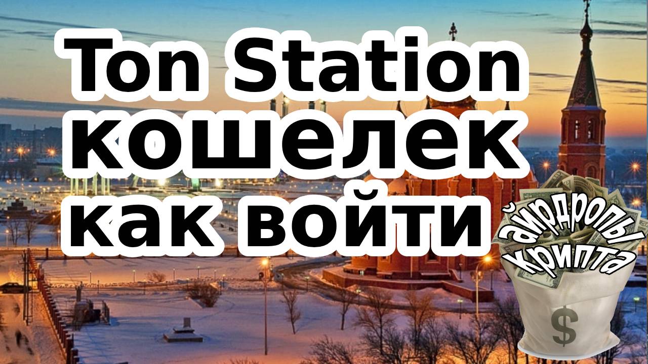 Ton Station кошелек как воити