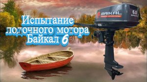 ИСПЫТАНИЕ ЛОДОЧНОГО МОТОРА BAIKAL 6