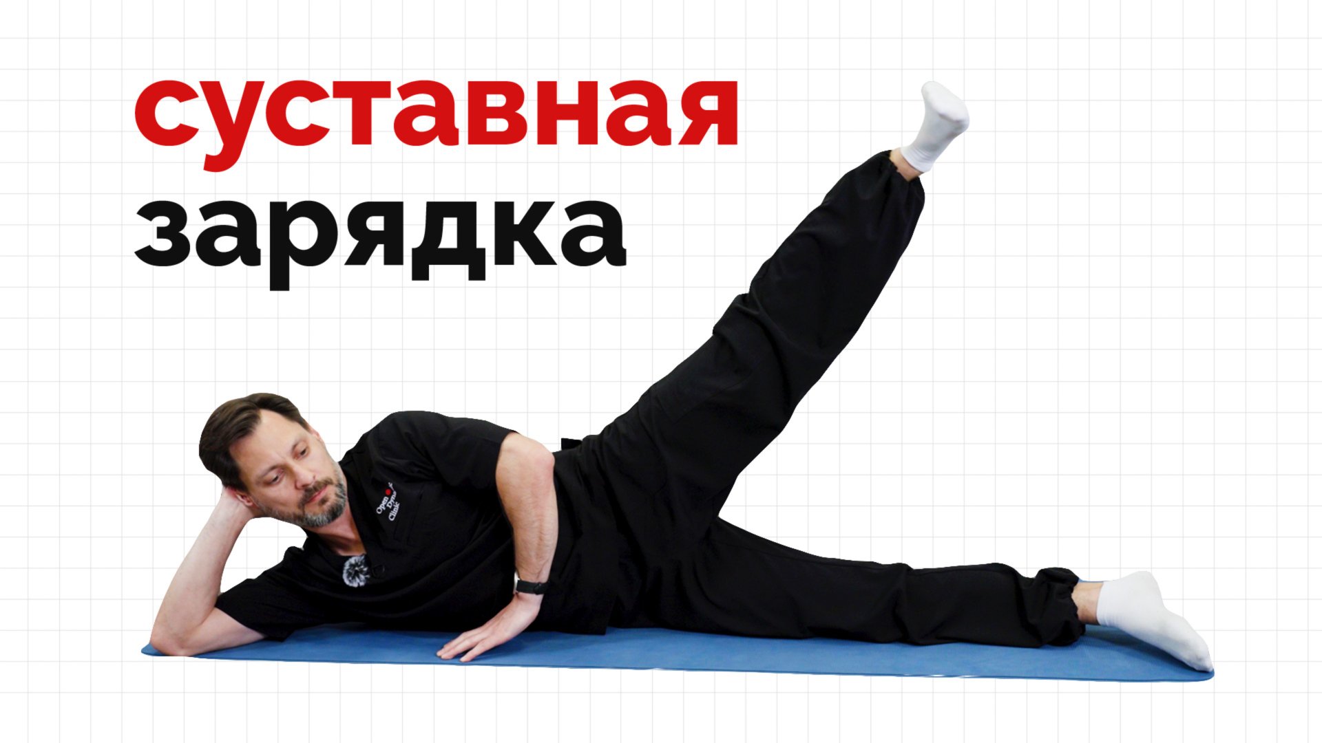 Простая зарядка для здоровья суставов смотреть онлайн