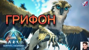 ARK Survival Ascended - ГРИФОН (2 серия)