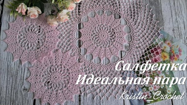 Ажурная салфетка "Идеальная пара"
