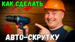 Как из обычного болта сделать автомат для скрутки проводов_ Секрет простого лайфхака!