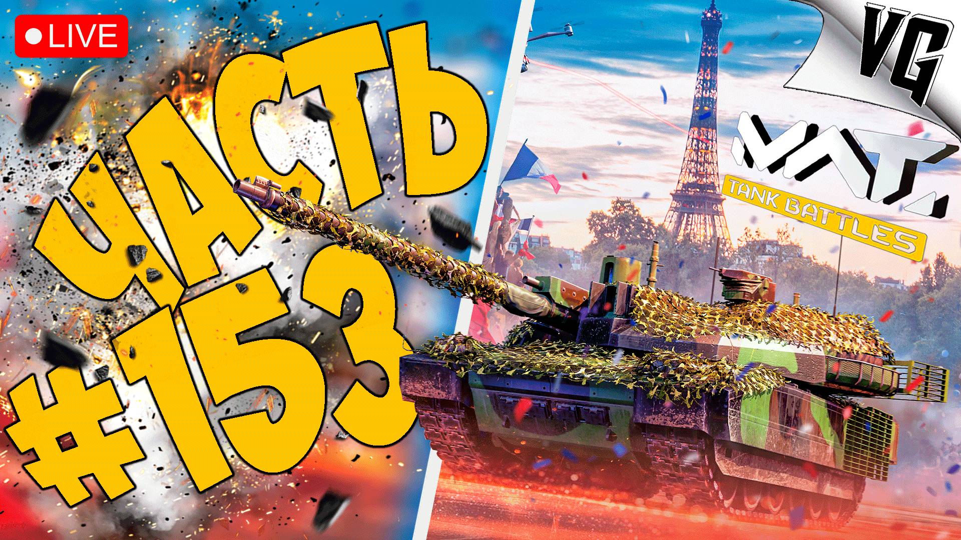 LECLERC - ТЕСТИМ ДАЛЬШЕ ➤ ЧАСТЬ 153 ➤ MWT: TANK BATTLES 🔴 #mwttankbattles смотреть онлайн