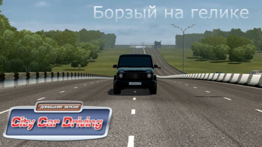 Уехал на новом гелике за текстурки. Очень мощный гелик ( CCD )