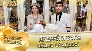 Андрей и Валя! Андрей Боленко андя цэрэ ла боря!  Анонс  свадьбы!