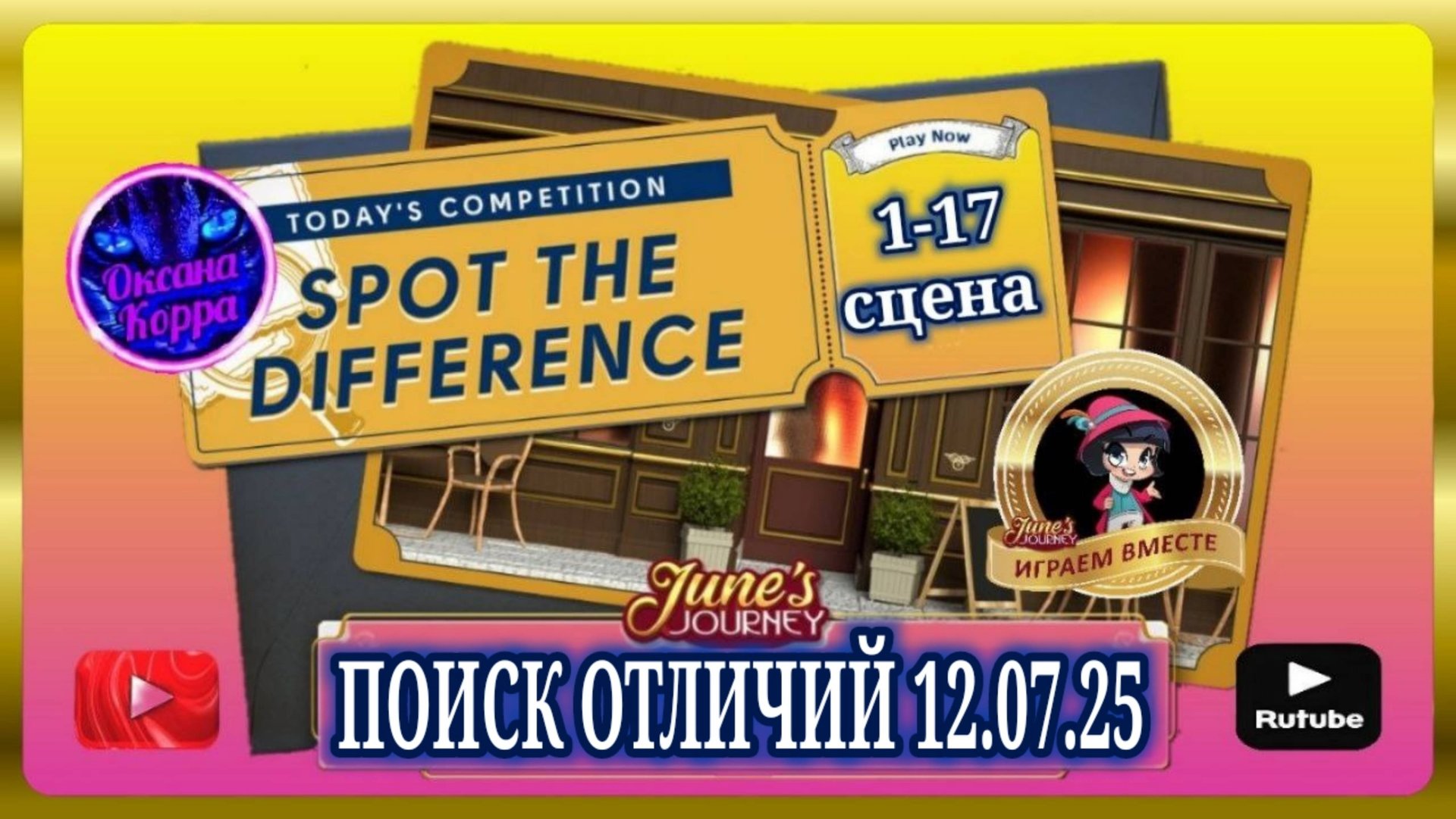 ПОИСК ОТЛИЧИЙ 12.07.25 June's journey. смотреть онлайн