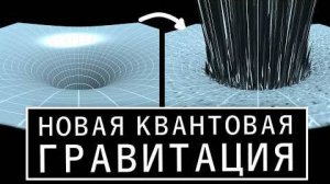 Прорыв в КВАНТОВОЙ ГРАВИТАЦИИ! - Перенормируемая и свободная от фона квантовая гравитация