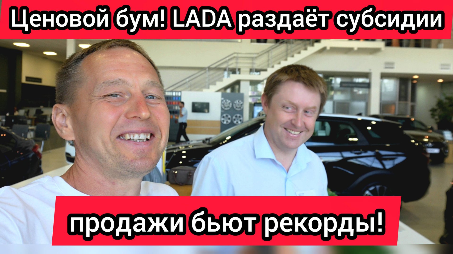 Ценовой бум! LADA раздает субсидии. Народ начал скупать автомобили смотреть онлайн