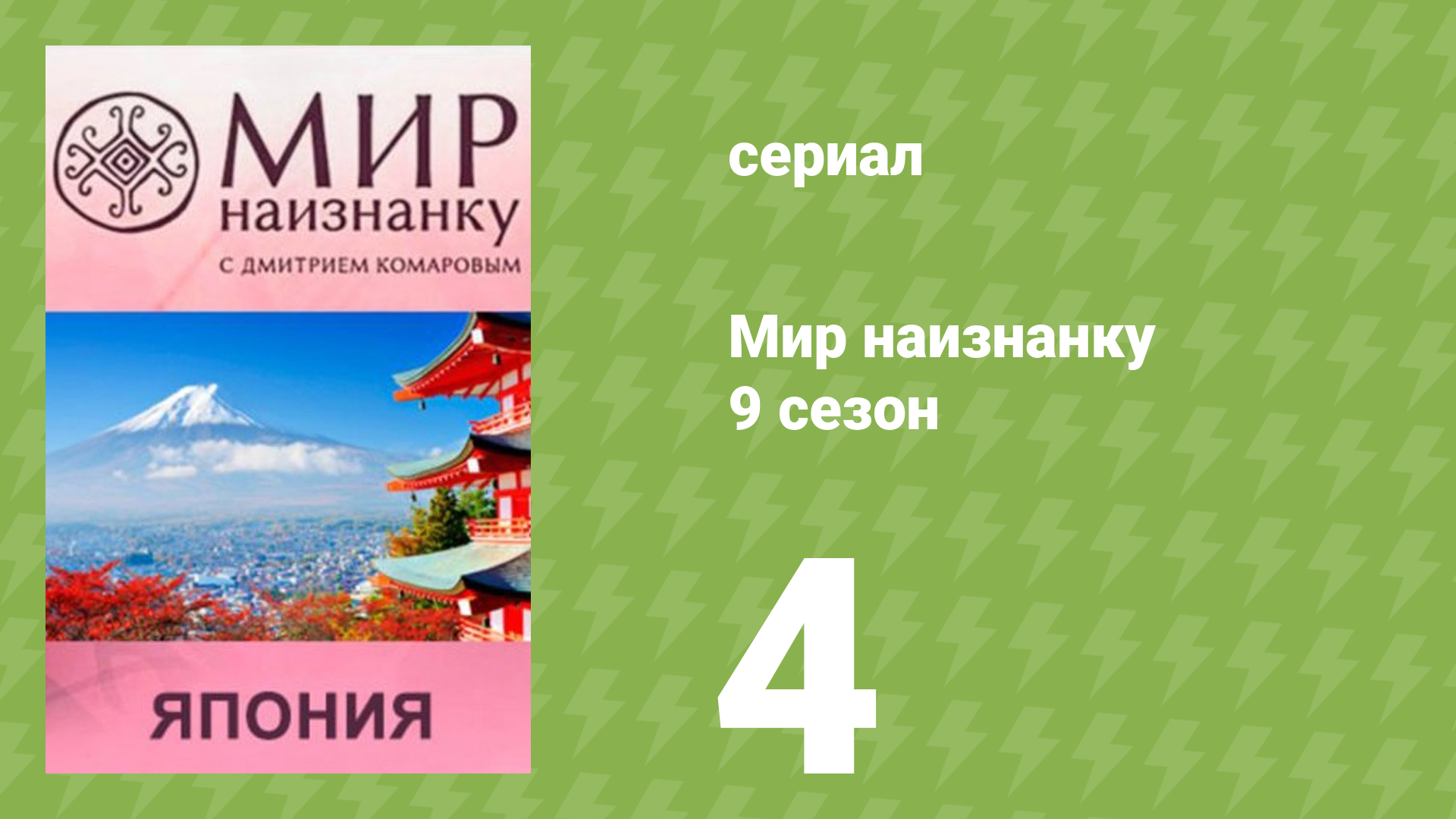 Мир наизнанку 9 сезон 4 серия «Япония. Жуткие традиции прошлого» (документальный сериал, 2010) смотреть онлайн